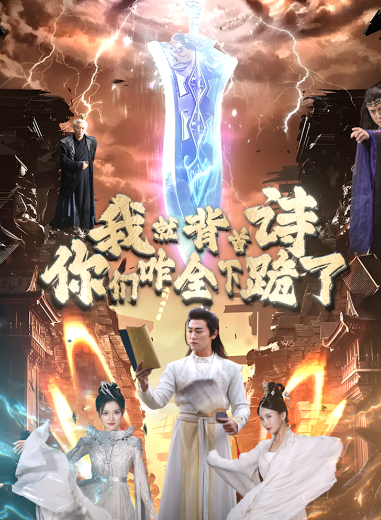 我就背首诗，你们咋全下跪了