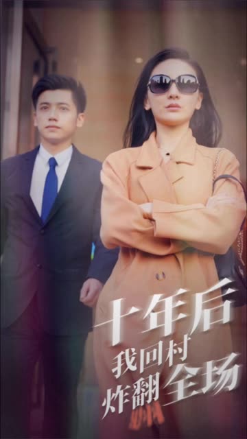 十年后，我回村炸翻全场