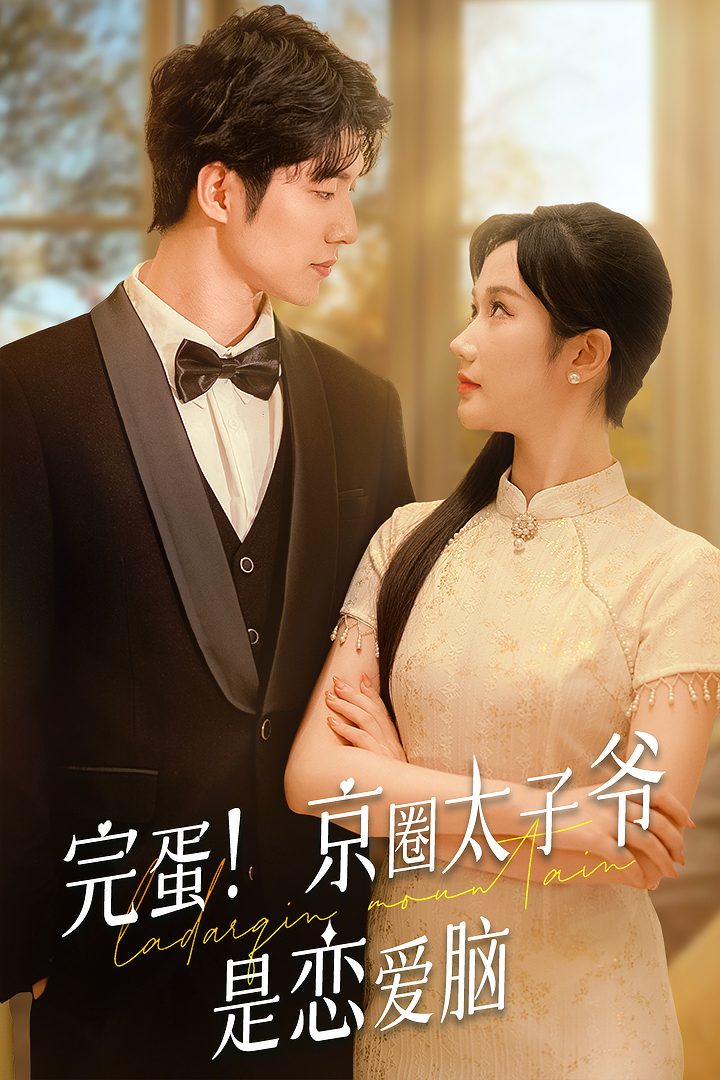 完蛋！京圈太子爷是恋爱脑
