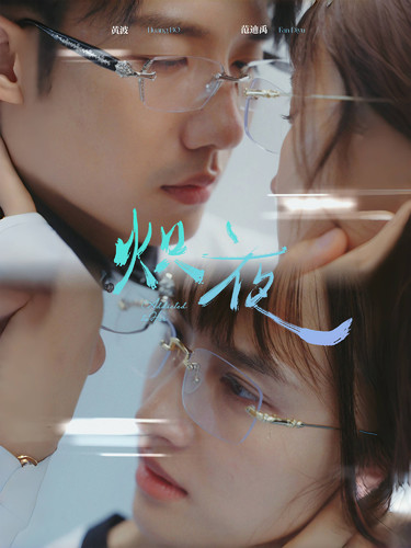 炽夜$新版：入夜，对她上瘾