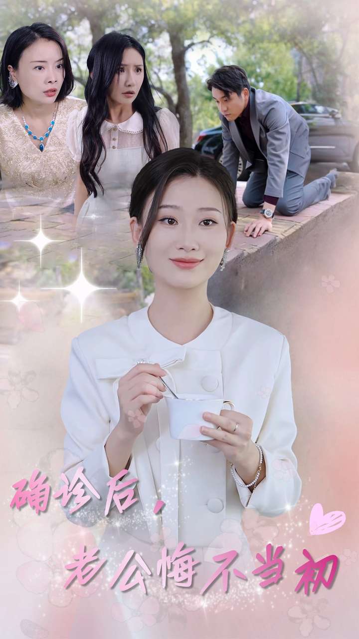 确诊后，老公悔不当初