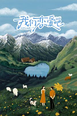 大香蕉啪啪啪恋爱吧第六季