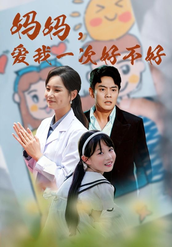 妈妈，爱我一次好不好