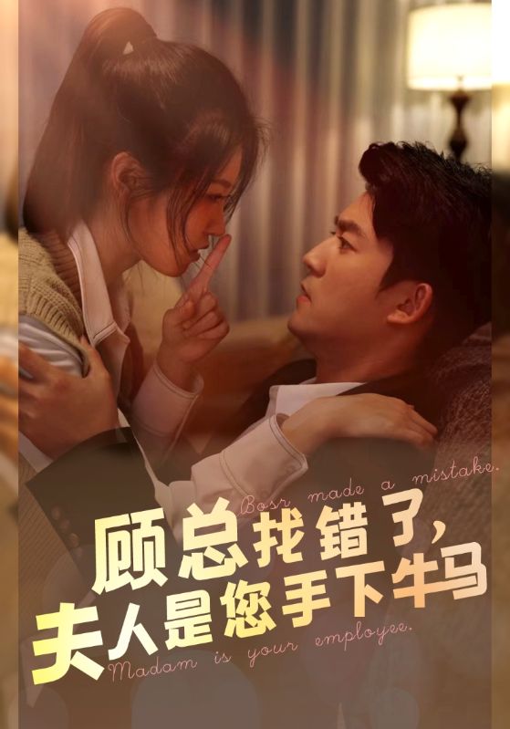 顾总找错了，夫人是您手下的牛马