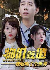 物价贬值：我是超级神豪