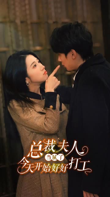 总裁夫人当腻了，今天开始好好打工