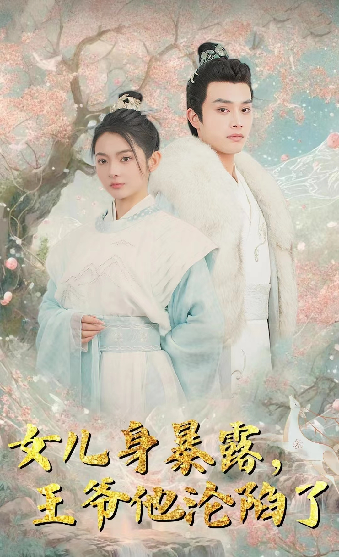 女儿身暴露，王爷他沦陷了