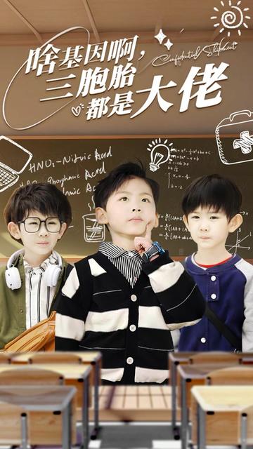 啥基因啊，三胞胎都是大佬