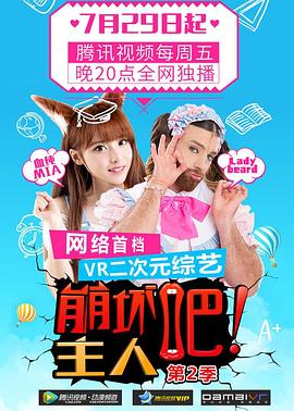 崩坏吧！主人 第二季