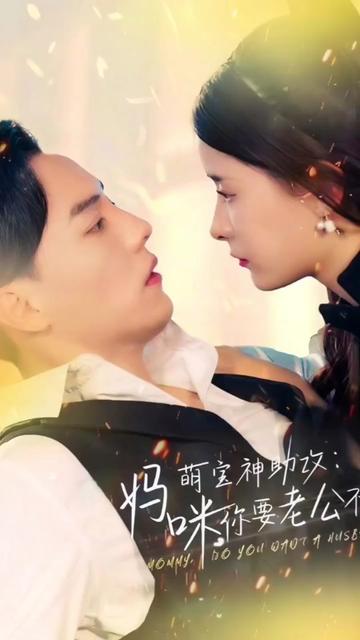 萌宝神助攻：妈咪，你要老公不要