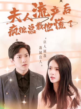 夫人流产后，疯批总裁他慌了