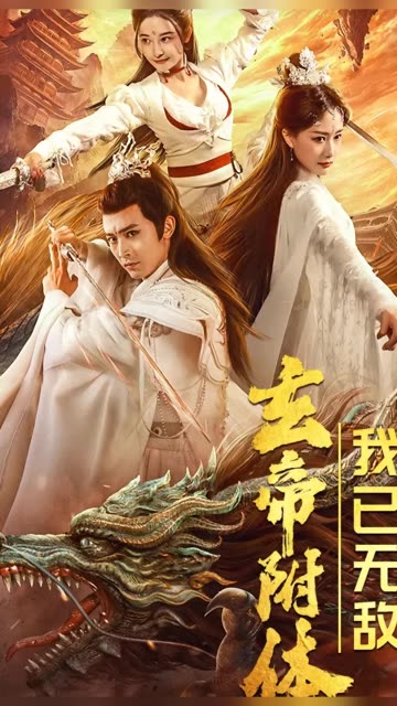 玄帝附体，我已无敌