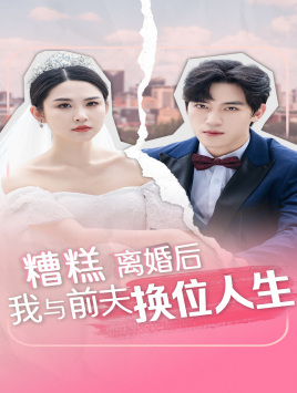 糟糕，离婚后我与前夫换位人生