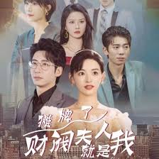 摊牌啦，财阀夫人就是我