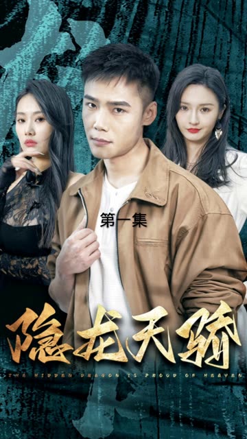 隐龙天骄&amp;龙凤天骄