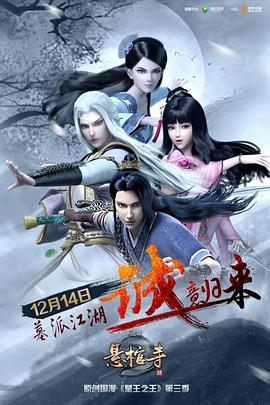 墓王之王：悬棺寺