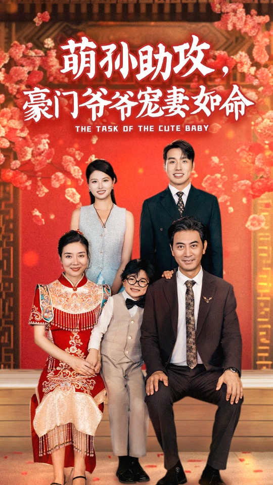 萌孙助攻，豪门爷爷宠妻如命