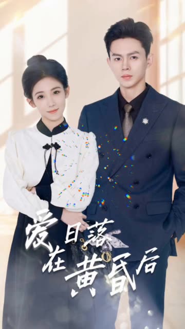 爱在日落黄昏后&amp;原来你还在这里