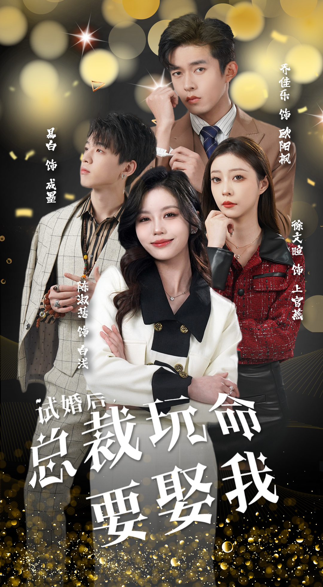 试婚后，总裁玩命要娶我