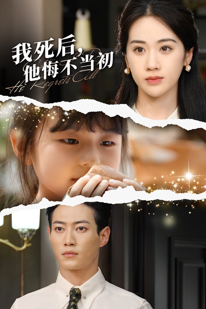 我死后，他悔不当初