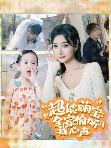 超能萌宝：全家偷听我心声