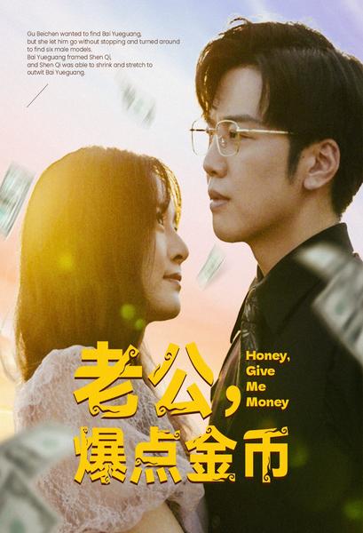 老公，爆点金币