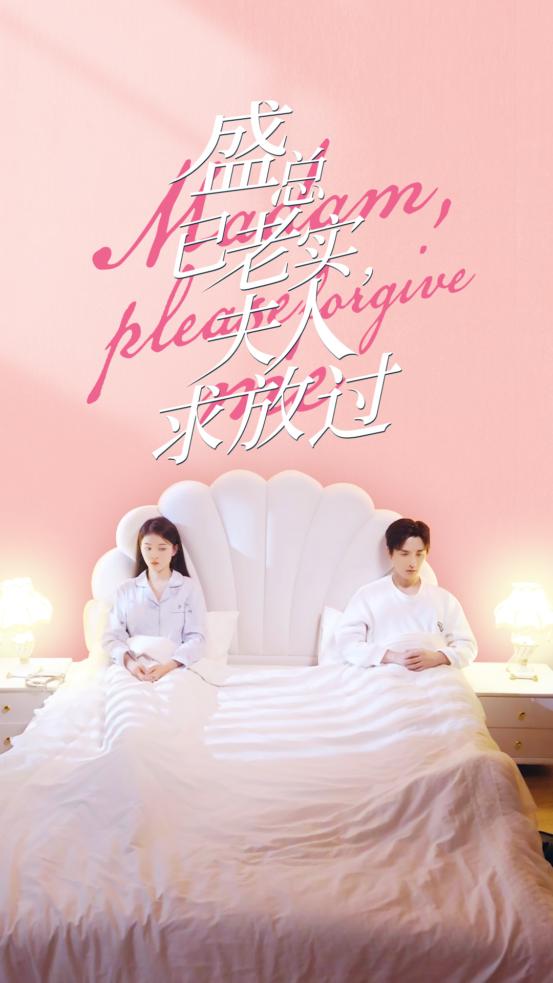 盛总已老实，夫人求放过