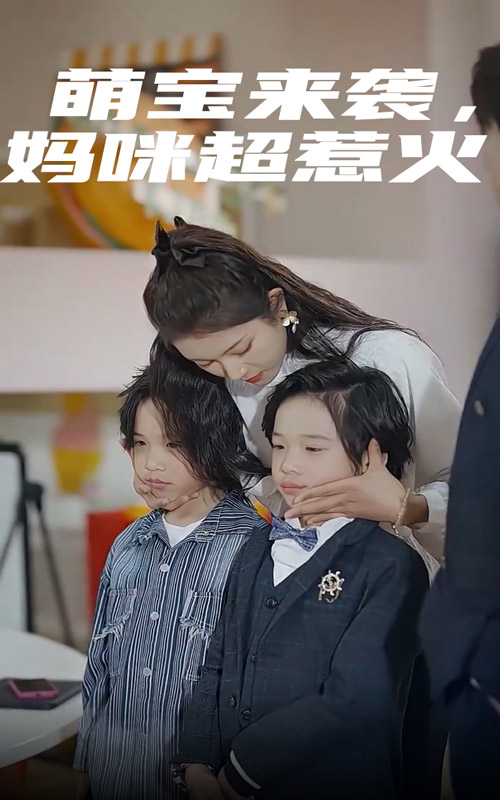 萌宝来袭，妈咪超惹火