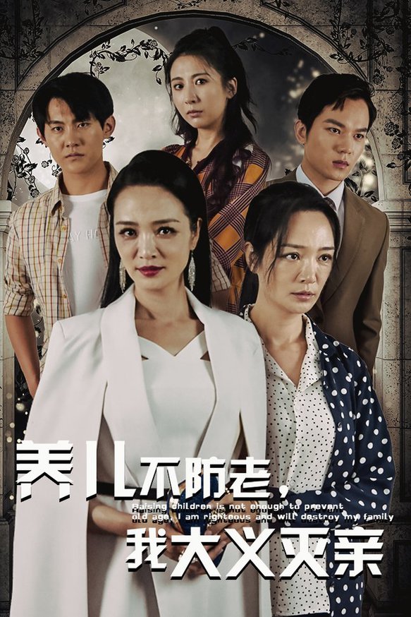 养儿不防老，我大义灭亲