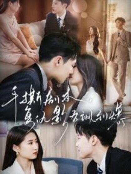 手撕剧本，复仇影后飒到爆