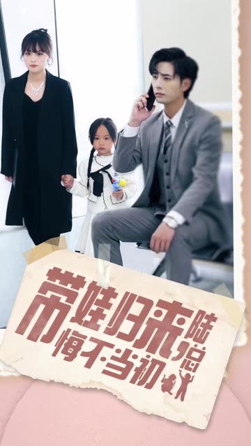 带娃归来陆总悔不当初&amp;带娃归来前夫跪求我复婚