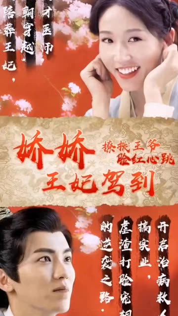 娇娇王妃驾到，撩拨王爷脸红心跳