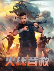 火线营救(普通话)