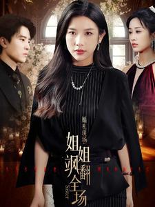 婚礼现场：姐姐飒翻全场