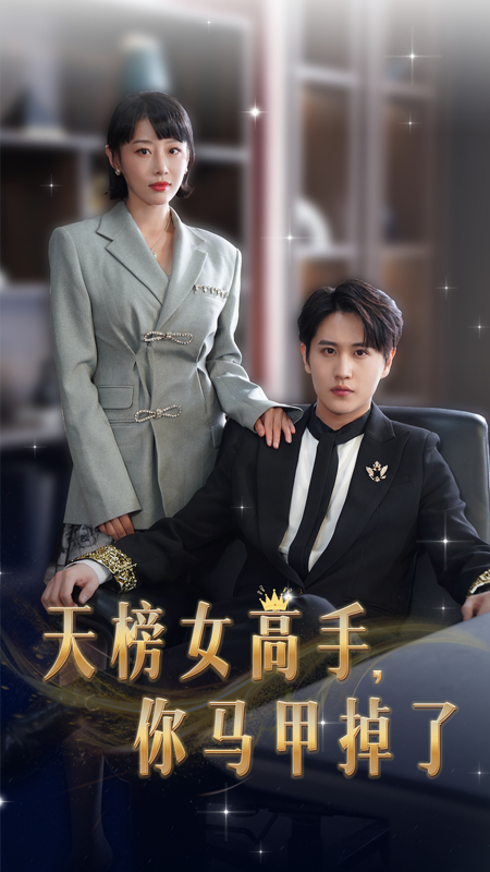 天榜女高手，你马甲掉了