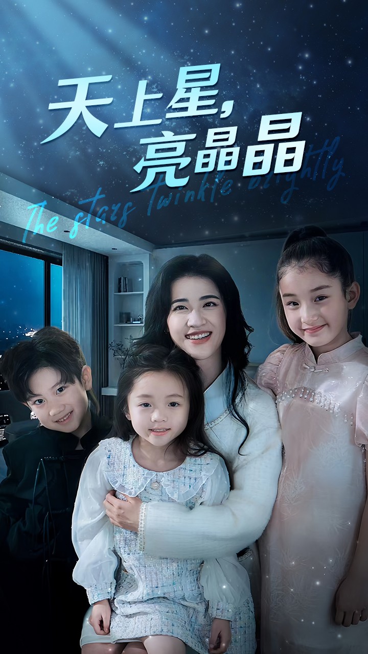 天上星，亮晶晶