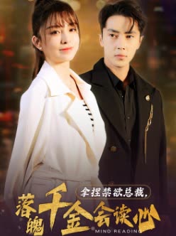 拿捏禁欲总裁，落魄千金会读心
