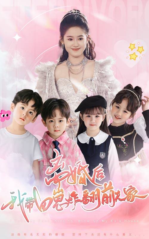 离婚后，我带四崽炸翻前夫家