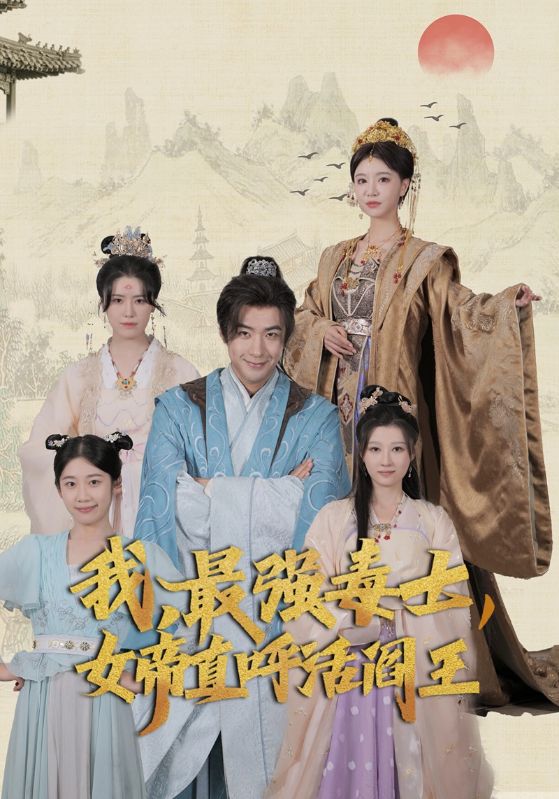 我，最强毒士，女帝直呼活阎王