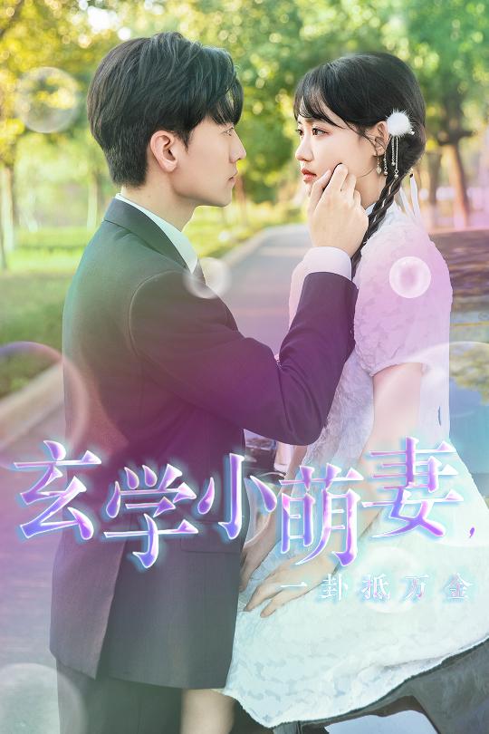 玄学小萌妻，一卦抵万金