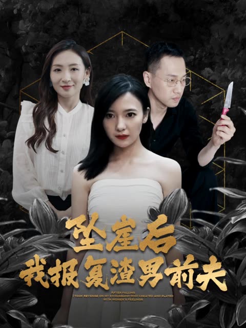 坠崖后，我报复渣男前夫