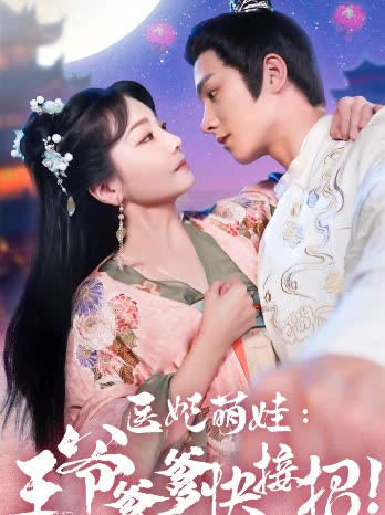 医妃萌娃，王爷爹爹快接招