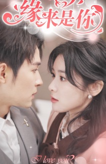 新版：缘来是你