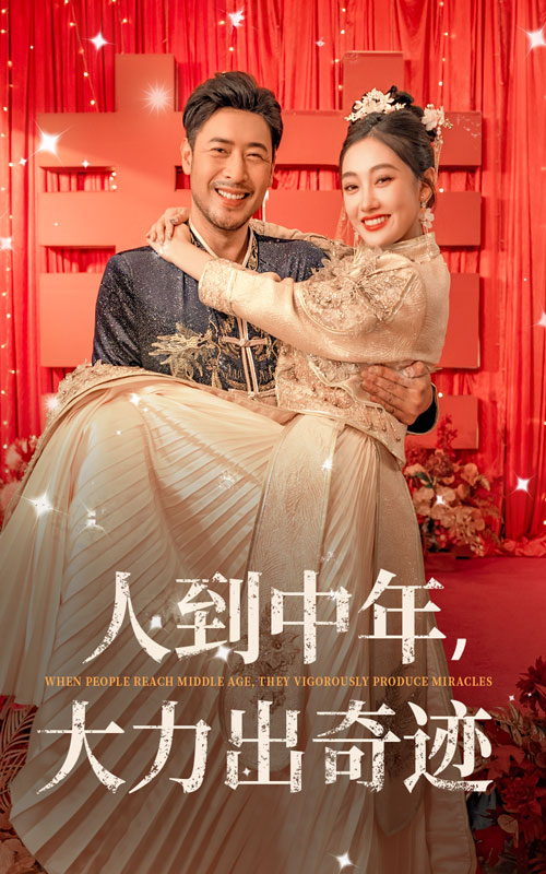 人到中年，大力出奇迹