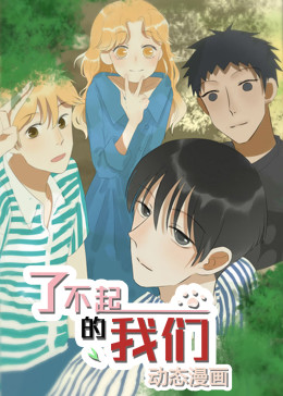 了不起的大香蕉啪啪啪·动态漫