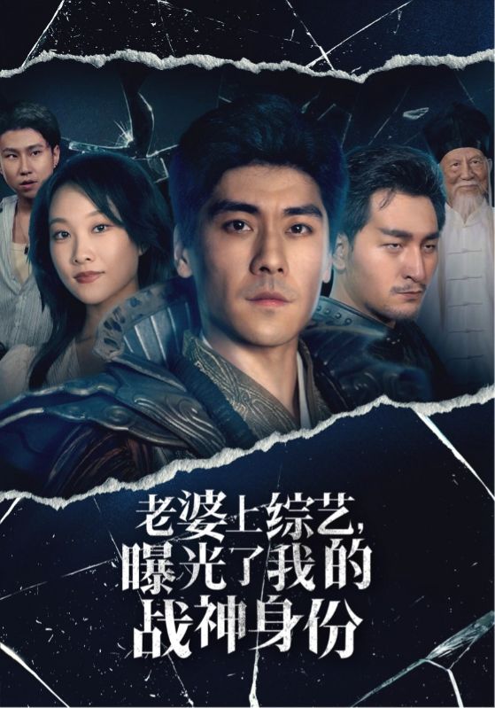 老婆上综艺，曝光了我的战神身份