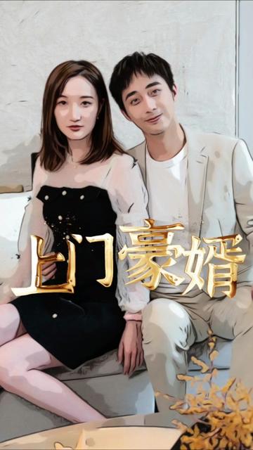 新：上门豪婿