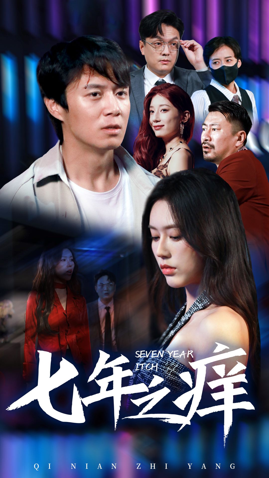 新版：七年之痒