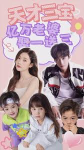 天才三宝：亿万老婆娶一送三