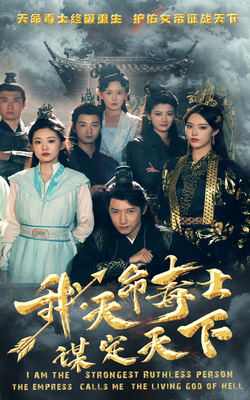 我，天命毒士，谋定天下